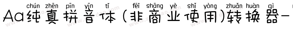 Aa纯真拼音体 (非商业使用)转换器字体转换